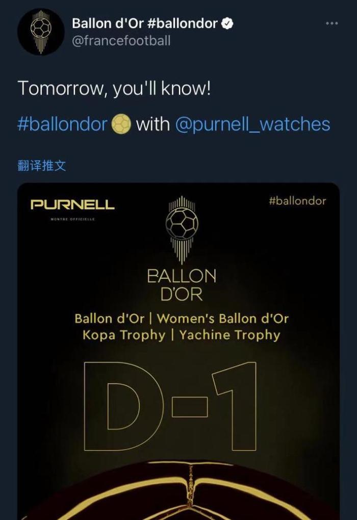 法国足球预热金球奖：明日揭晓