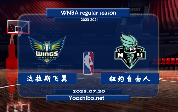 07月20日 WNBA常规赛 达拉斯飞翼vs纽约自由人直播前瞻分析