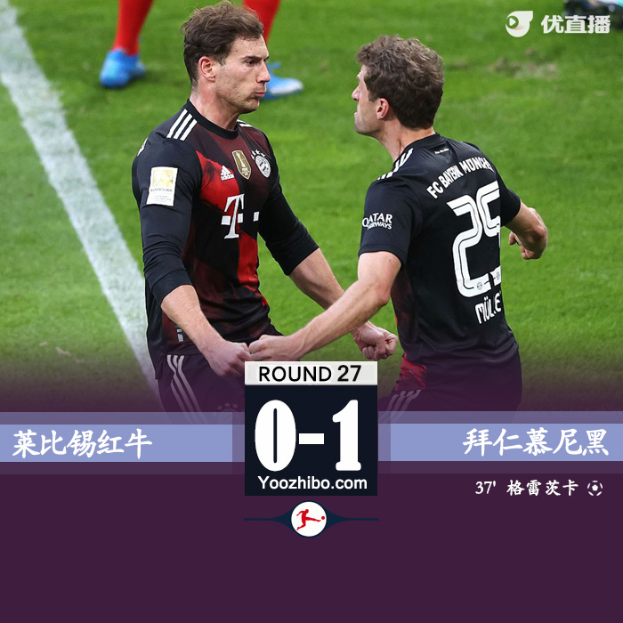 拜仁慕尼黑1-0莱比锡 穆勒助攻格雷茨卡制胜