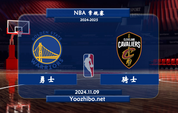 11月09日 NBA常规赛 勇士vs骑士直播前瞻分析