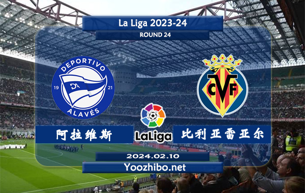 阿拉维斯vs比利亚雷亚尔赛事前瞻分析：阿拉维斯主场能力不俗