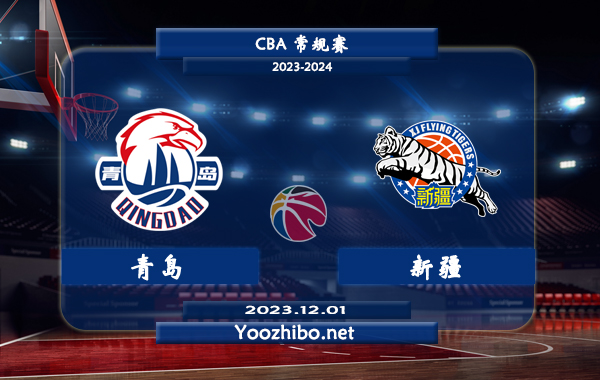 12月01日 CBA常规赛 青岛vs新疆直播前瞻分析