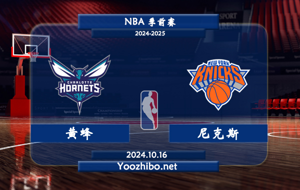 10月16日 NBA季前赛 黄蜂vs尼克斯直播前瞻分析