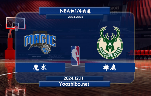 12月11日 NBA杯1/4决赛 魔术vs雄鹿直播前瞻分析