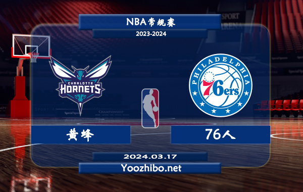 03月17日 NBA常规赛 黄蜂vs76人直播前瞻分析