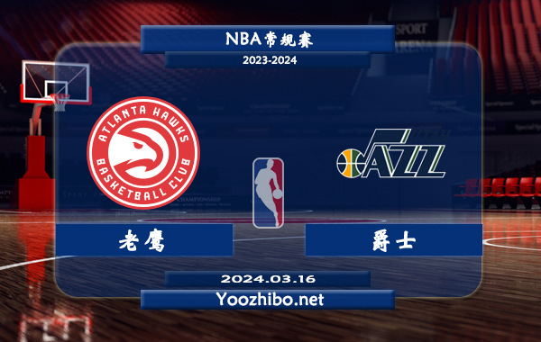 03月16日 NBA常规赛 老鹰vs爵士直播前瞻分析