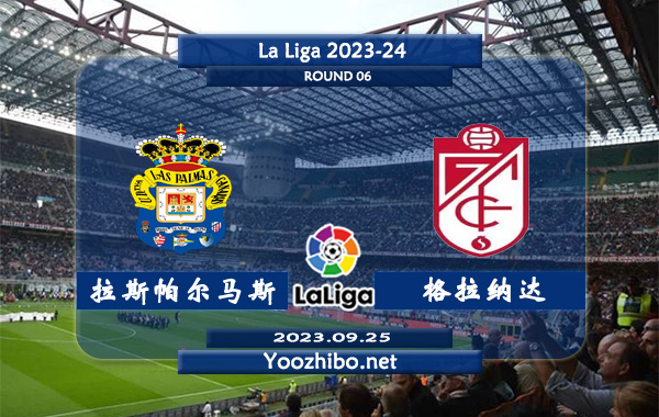 拉斯帕尔马斯vs格拉纳达赛事前瞻分析：拉斯帕尔马斯新赛季5轮联赛2平3负难求一胜
