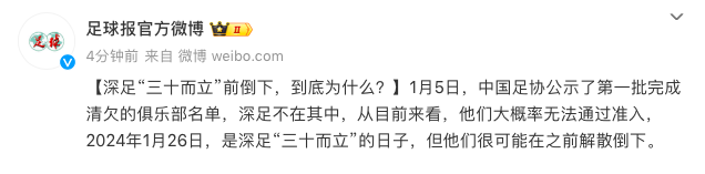 曝深圳队或在26日前宣布解散！未能挺过30周年