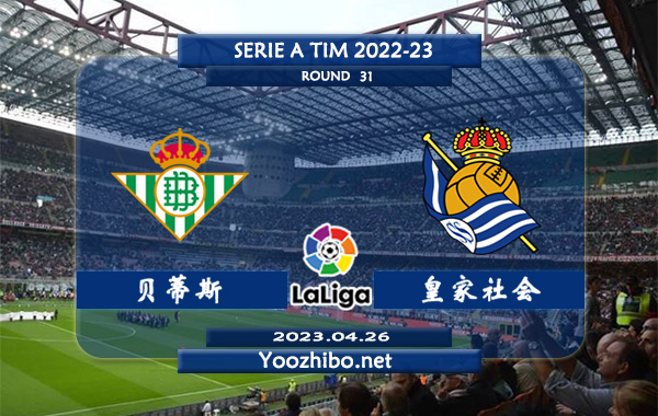 贝蒂斯vs皇家社会赛事前瞻分析：贝蒂斯近期状态不佳