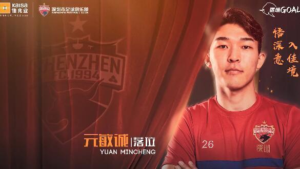 官方: 深足签下元敏诚