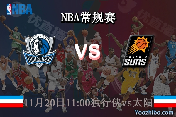 11月20日 NBA常规赛 独行侠vs太阳直播前瞻分析