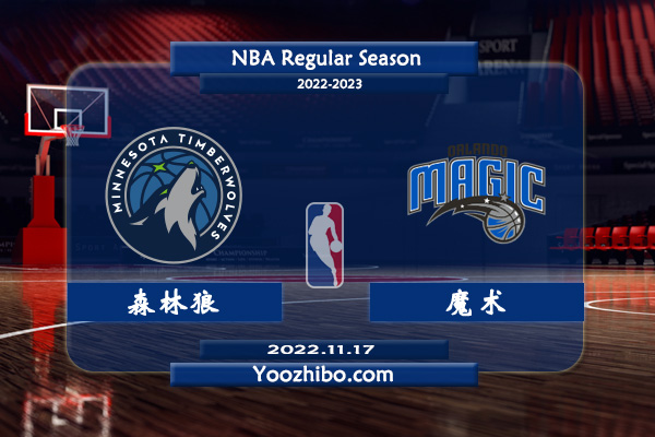 11月17日 NBA常规赛 森林狼vs魔术直播前瞻分析
