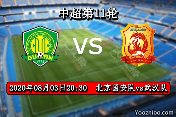 北京国安vs武汉赛事前瞻分析：武汉缺乏人才首胜艰难