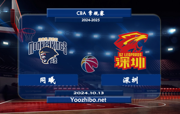 10月13日 CBA常规赛 同曦vs深圳直播前瞻分析