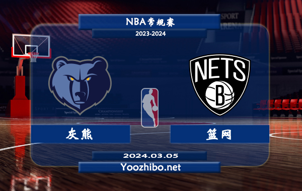 03月05日 NBA常规赛 灰熊vs篮网直播前瞻分析