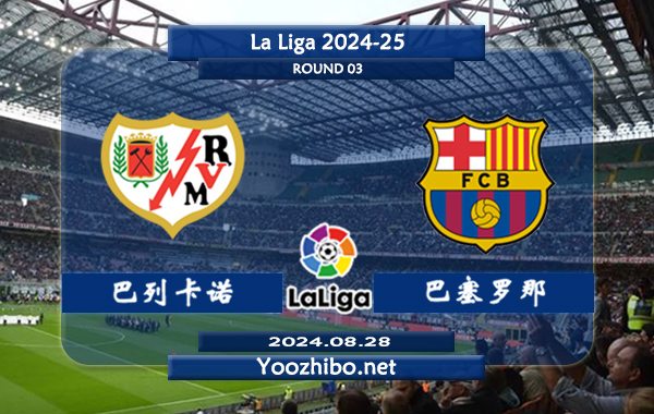 巴列卡诺vs巴塞罗那赛事前瞻分析：巴萨状态实属不错