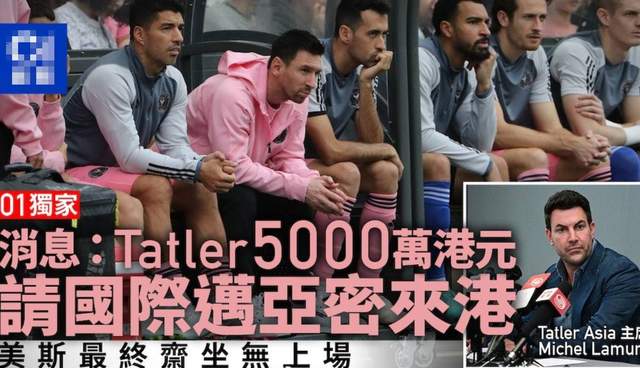 曝中国香港付出5千万港币：换来梅西0秒出场！官方要求梅西解释