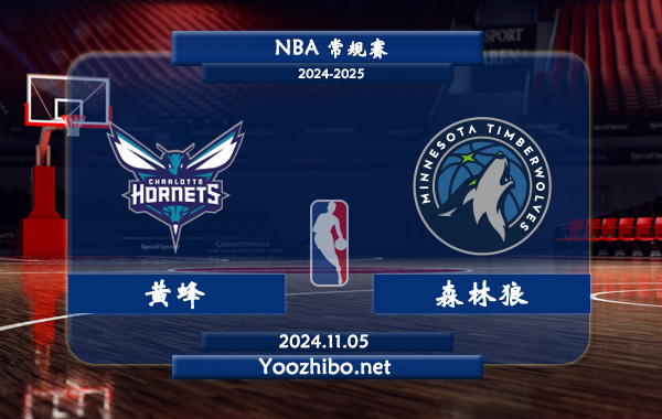 11月05日 NBA常规赛 黄蜂vs森林狼直播前瞻分析