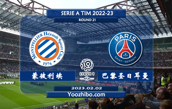 蒙彼利埃vs巴黎圣日耳曼赛事前瞻分析：大巴黎近13次对阵蒙彼利埃10胜2平1负