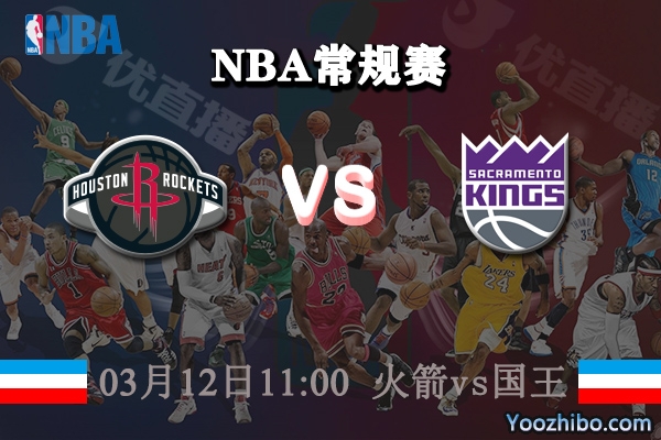 03月12日 NBA常规赛 火箭vs国王直播前瞻分析