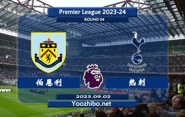 伯恩利vs热刺赛事前瞻分析：热刺近期战力有所下滑