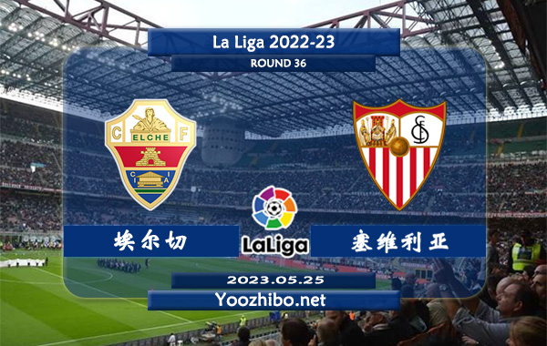 埃尔切vs塞维利亚赛事前瞻分析：埃尔切近期有所回暖