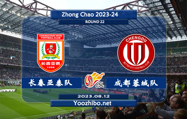 长春亚泰队vs成都蓉城队赛事前瞻分析：长春亚泰近期主场发挥稳定