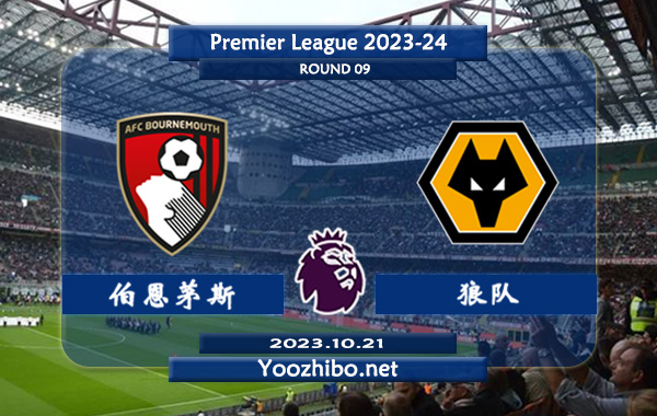 伯恩茅斯vs狼队赛事前瞻分析：伯恩茅斯状态低迷难求一胜