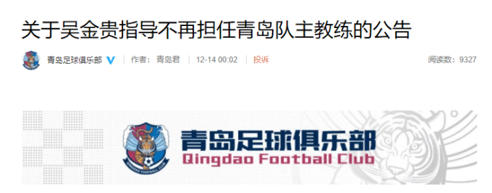 青岛队官方：吴金贵不再担任球队主教练