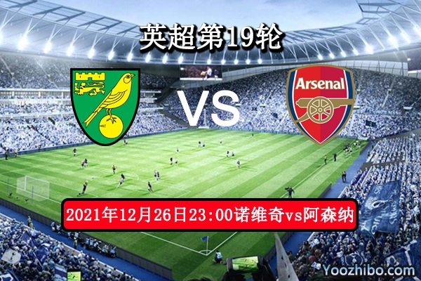 诺维奇vs阿森纳赛事前瞻分析：垫底挣扎主场难有作为
