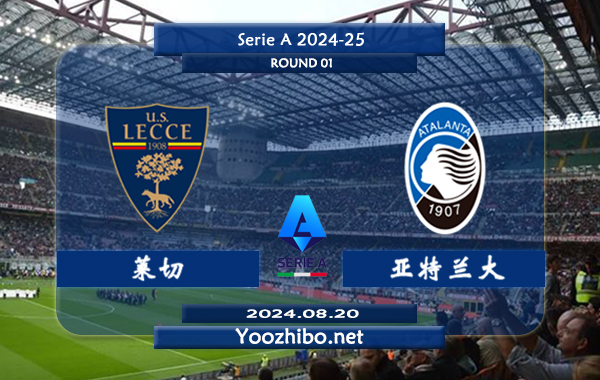 莱切vs亚特兰大赛事前瞻分析：亚特兰大比赛不缺球