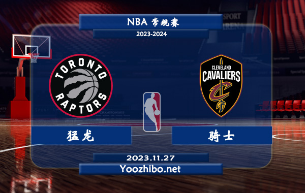 11月27日 NBA常规赛 猛龙vs骑士赛事前瞻分析
