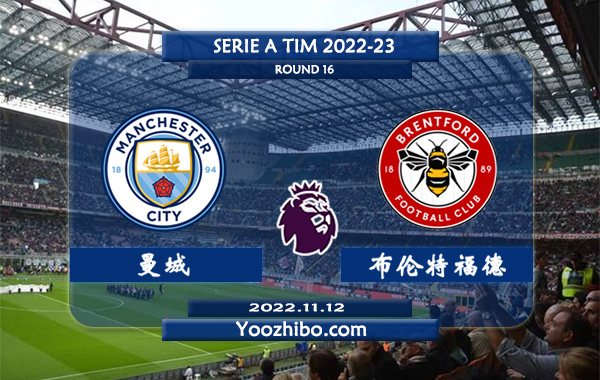 曼城vs布伦特福德赛事前瞻分析：曼城联赛杯近6场保持不败