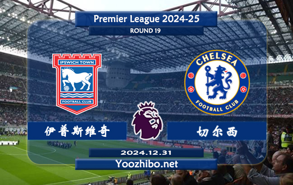 伊普斯维奇vs切尔西赛事前瞻分析：切尔西进攻火力十足