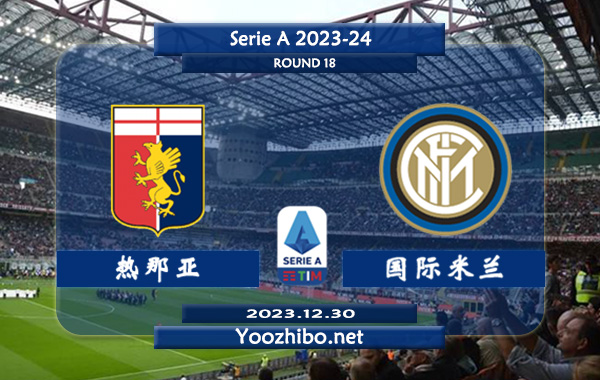 热那亚vs国际米兰赛事前瞻分析：国米新赛季状态出色