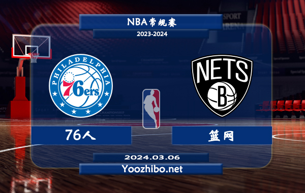 03月06日 NBA常规赛 76人vs篮网直播前瞻分析