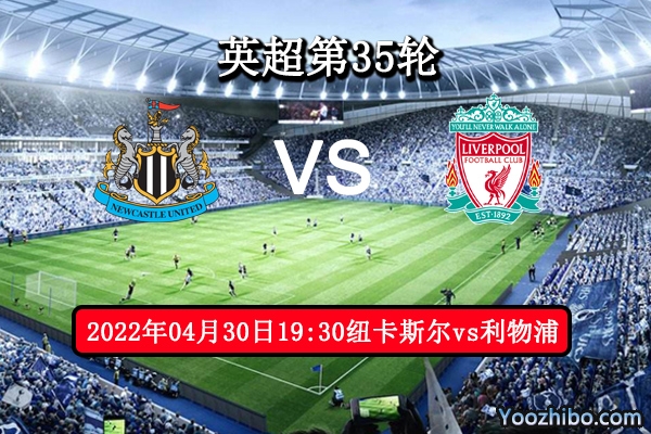 纽卡斯尔vs利物浦赛事前瞻分析：主场状态火热红军战意高昂