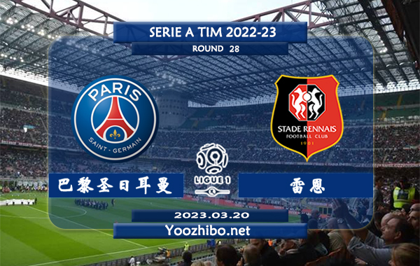 巴黎圣日耳曼vs雷恩赛事前瞻分析：巴黎联赛收获四连胜