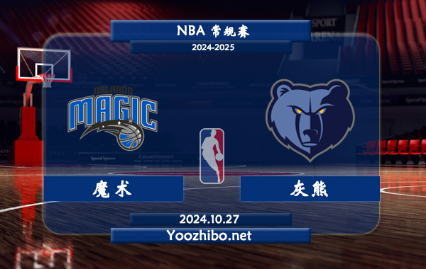 10月27日 NBA常规赛 魔术vs灰熊直播前瞻分析