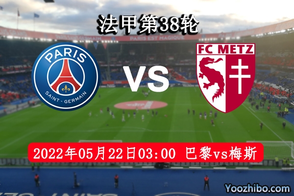 巴黎圣日耳曼vs梅斯赛事前瞻分析：巴黎正值巅峰势不可挡