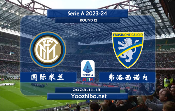 国际米兰vs弗洛西诺内赛事前瞻分析：国米主场胜率高达80%
