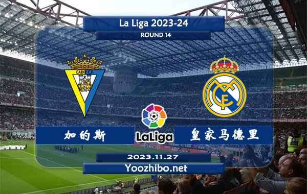 加的斯vs皇家马德里赛事前瞻分析：皇马近15场正赛多达12场比赛至少2球