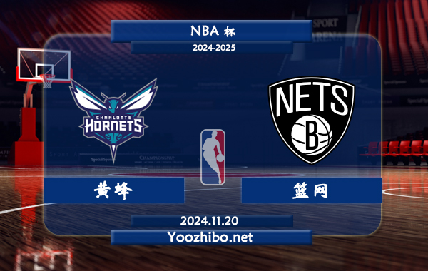 11月20日 NBA杯 黄蜂vs篮网直播前瞻分析