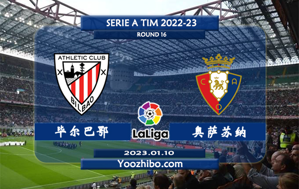 毕尔巴鄂vs奥萨苏纳赛事前瞻分析：毕尔巴鄂竞技近期球路偏小