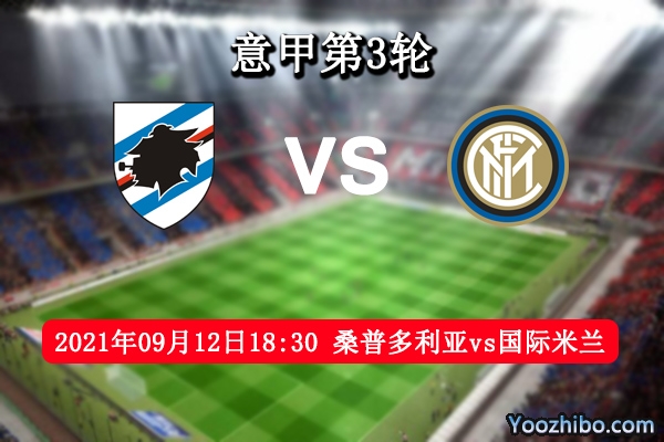 桑普多利亚vs国际米兰赛事前瞻分析：蓝黑军团整体实力完全碾压