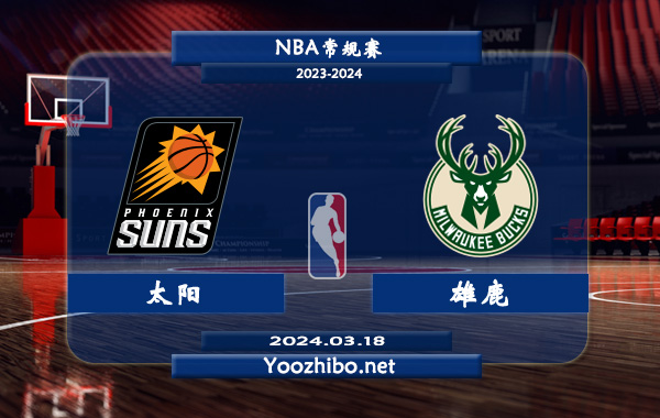 03月18日 NBA常规赛 太阳vs雄鹿直播前瞻分析