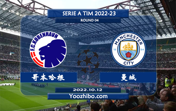 哥本哈根vs曼城赛事前瞻分析：曼城此前3次对阵哥本哈根保持不败