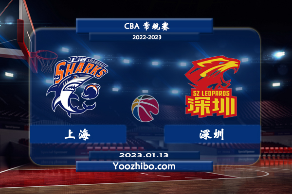 01月13日 CBA常规赛 上海vs深圳直播前瞻分析