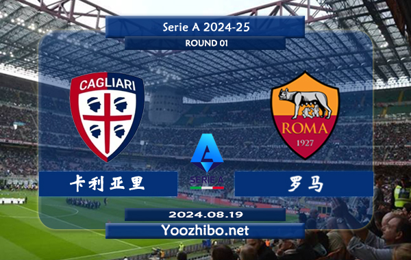 卡利亚里vs罗马赛事前瞻分析：罗马近期状态平平
