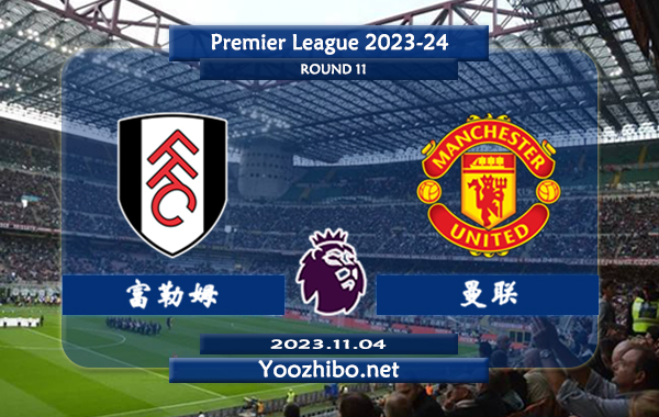 富勒姆vs曼联赛事前瞻分析：曼联状态低迷遭遇各项赛事2连败